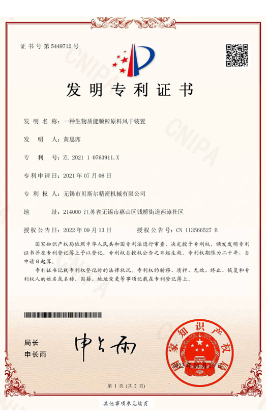 一種生物質能顆粒原料風幹（gàn）裝置-發（fā）明專利證書2022